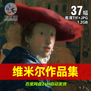 荷兰风俗画家约翰内斯维米尔高清油画作品合集图片素材电子版大图