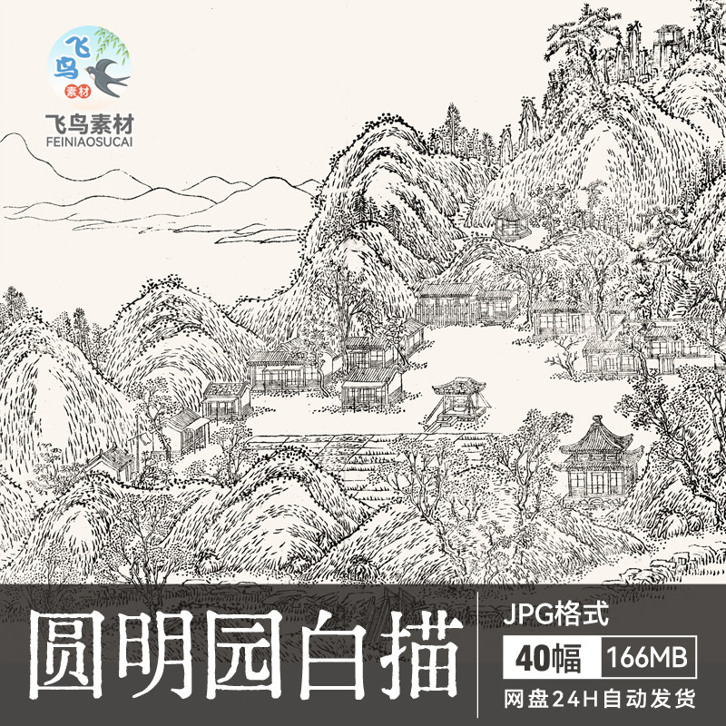 北京清代圆明园白描图 古代绘画山水楼阁线描插图中国画设计素材