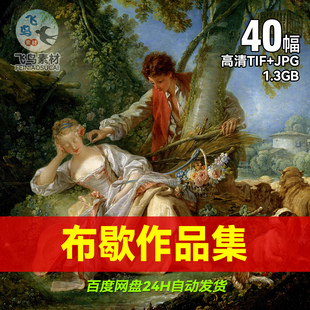 法国画家弗朗索瓦布歇油画古典绘画作品集高清大图电子版素材图片