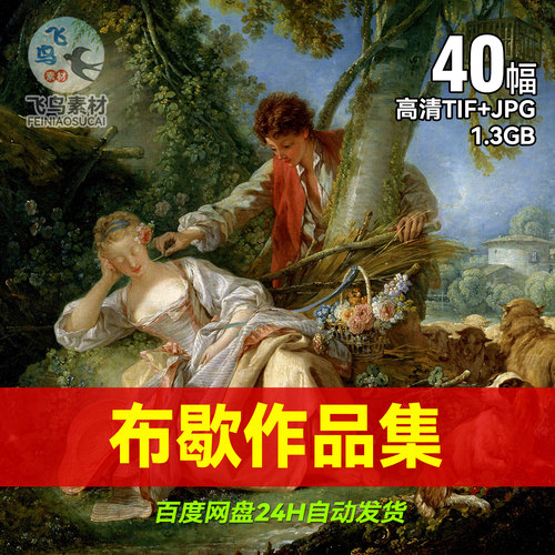 法国画家弗朗索瓦布歇油画古典绘画作品集高清大图电子版素材图片