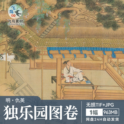 明 仇英 独乐园图卷古人竹林田园生活场景国画长卷 临摹底稿素材
