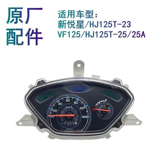 适用豪爵新悦星VF125仪表