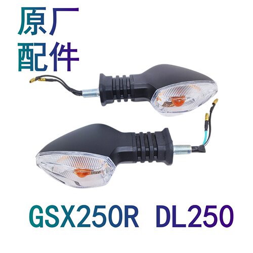 适用铃木DL250 GSX250R摩托车前左前右后左后右转向灯转弯灯原装