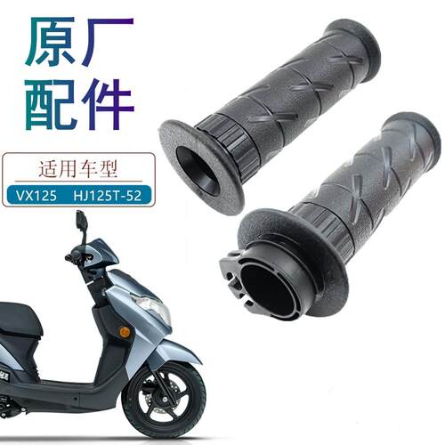 适用豪爵VX125手把套原厂