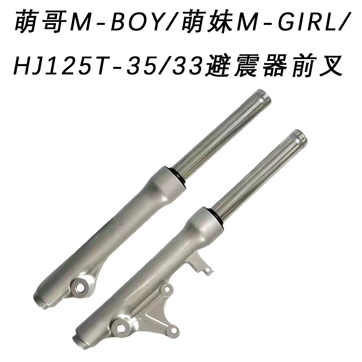 适用铃木萌哥M-Boy 萌妹M-Girl HJ125T-35/33踏板车前减震器前叉
