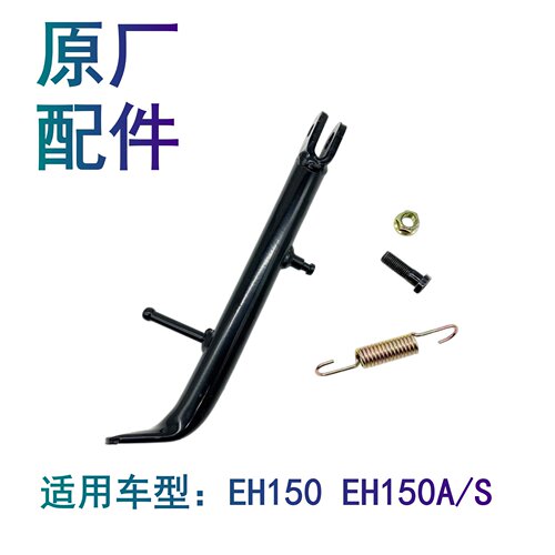 适配豪爵EH150/A/S HJ150-25摩托车边撑偏支架边支撑小站架脚撑