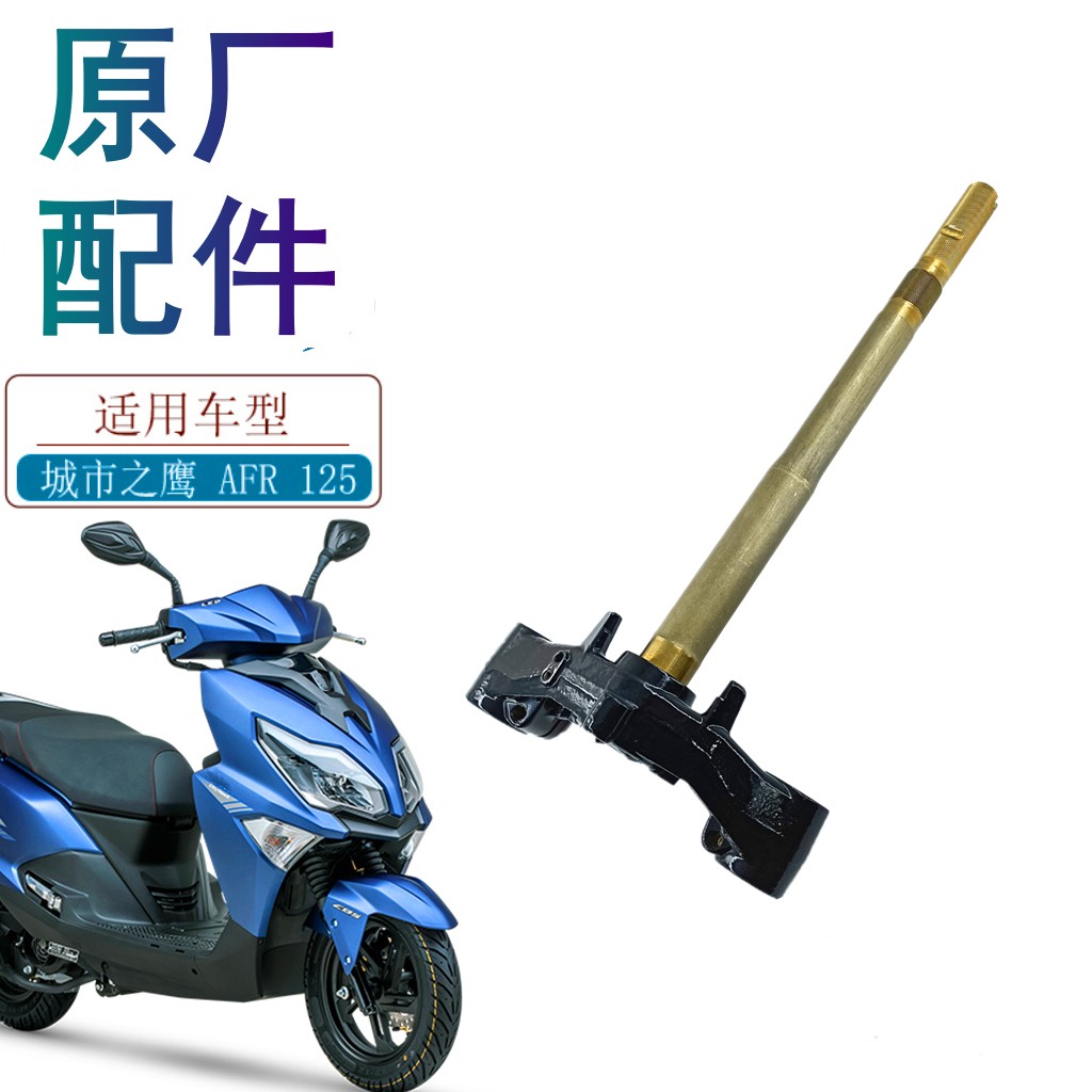 适用豪爵AFR125方向柱原厂