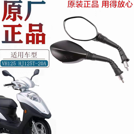 适用豪爵电喷VH125S后视镜HJ125T-20-20A-20C反光镜后视镜原厂件