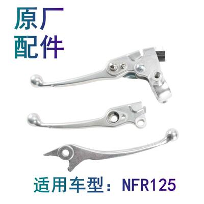 适用豪爵NFR125手柄原厂