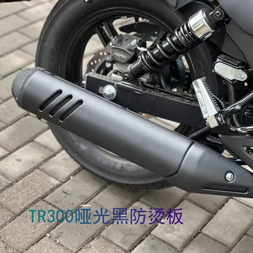 适用豪爵TR300防烫板改装