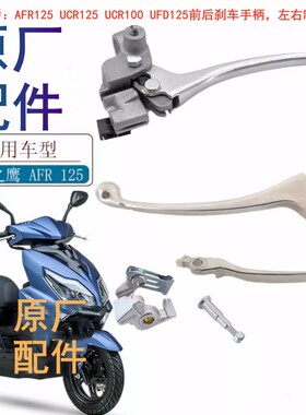 适用豪爵AFR125 UCR125 UCR100 UFD125前后刹车手柄 左右制动手把