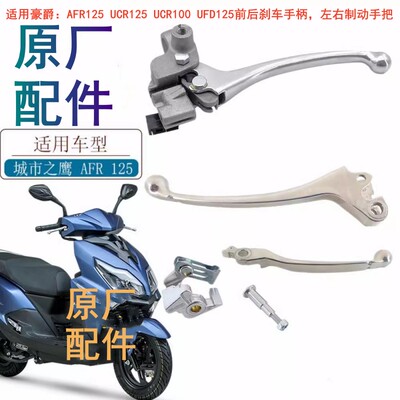 适用豪爵AFR125手柄原厂
