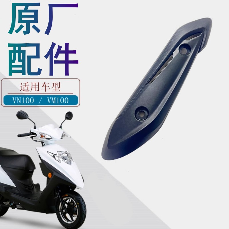 适用豪爵VN00排气管盖原厂