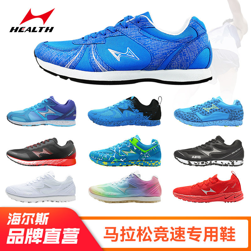 海尔斯跑步鞋体考男女学生体育生训练鞋轻便透气马拉松运动鞋705
