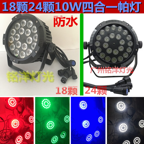 24颗10w四合全彩防水帕灯led