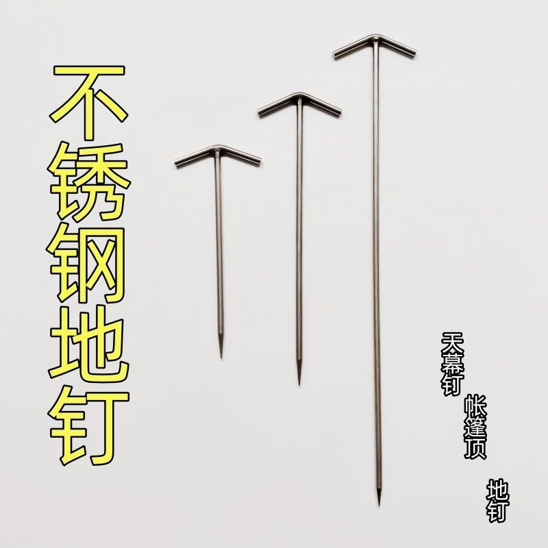 不锈钢地钉 T型帐篷顶天幕钉户外用品加长雪地钉沙漠地固定钉包邮