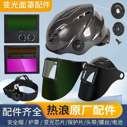 焊接面罩热浪P280 A280安全帽电焊防护罩保护片变光芯片原厂配件