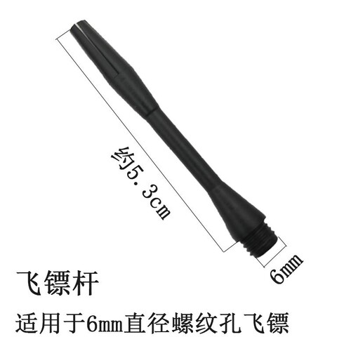 飞镖杆 6mm大螺纹16克 黑色尼龙塑料杆 韧性好 不易断 标杆尾杆