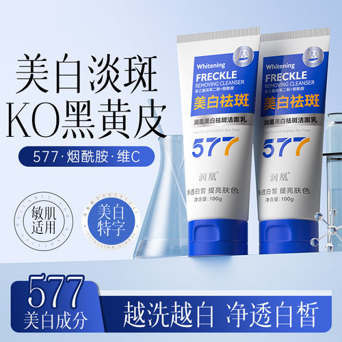 润凰美白祛斑洗面奶淡化色斑清爽洁净提亮肌肤烟酰胺577洁面乳