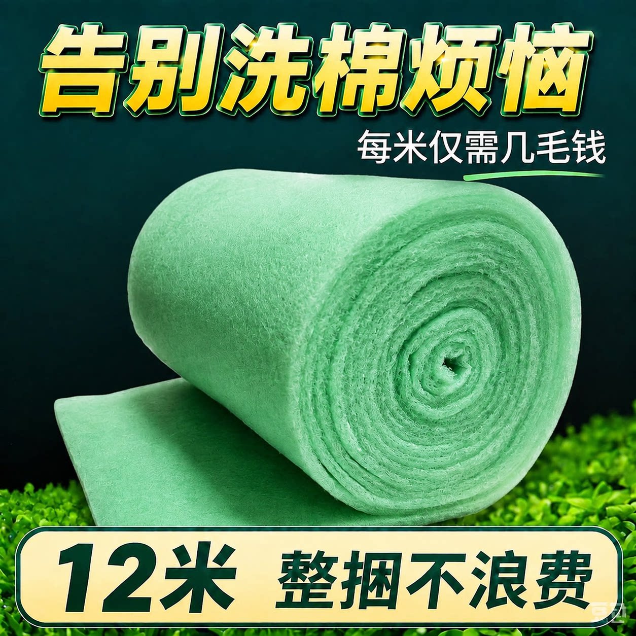 绿白棉12米整卷龟缸滤材不浪费图片