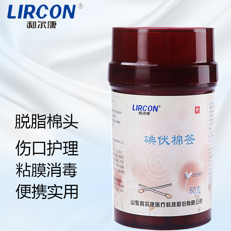 利尔康碘伏棉签消毒液50支皮肤伤口擦拭清洁肚脐医药家用消毒 洗护清洁剂/卫生巾/纸/香薰 消毒液 原图主图