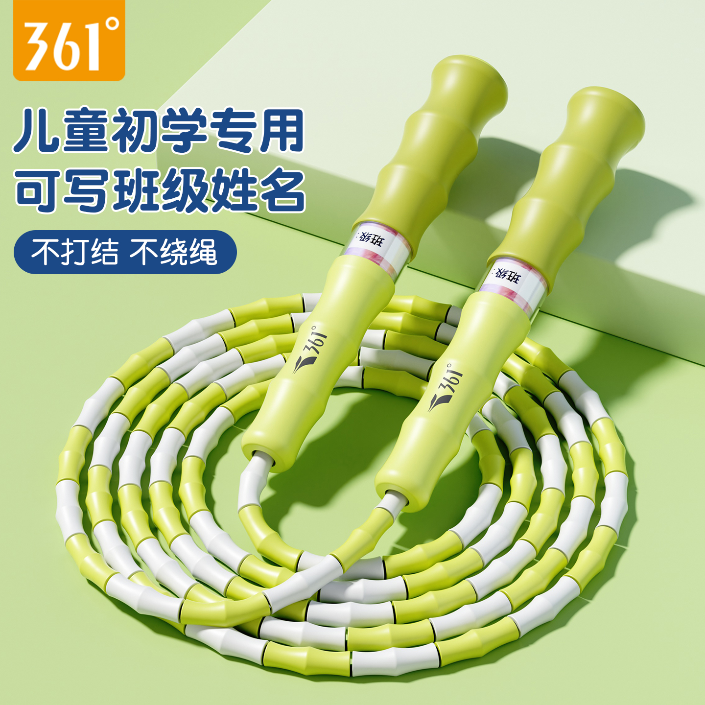361儿童竹节跳绳软竹节可写姓名