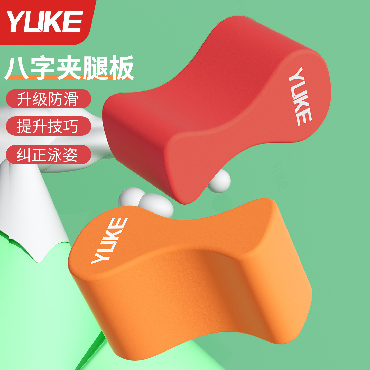 八字板游泳浮板自由泳夹腿板专用成人儿童8字板游泳辅助训练神器