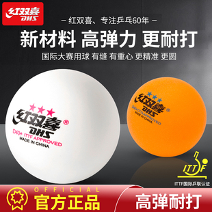 红双喜乒乓球正品WTT新材料有缝球赛顶三星级比赛训练专用兵乓球