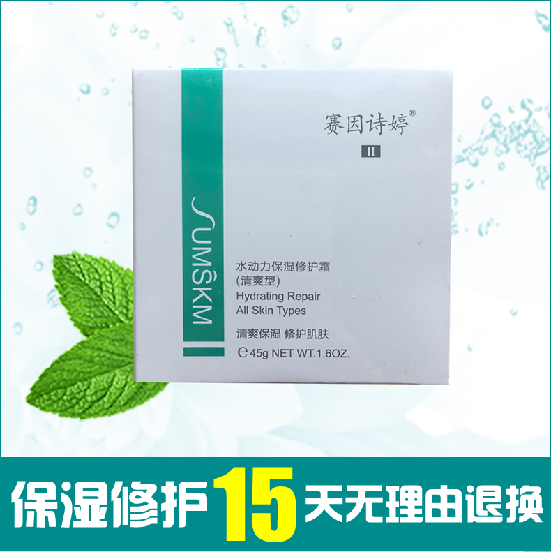 赛因诗婷水动力保湿修护霜45g补水面护肤霜春夏清爽秋冬滋润同价