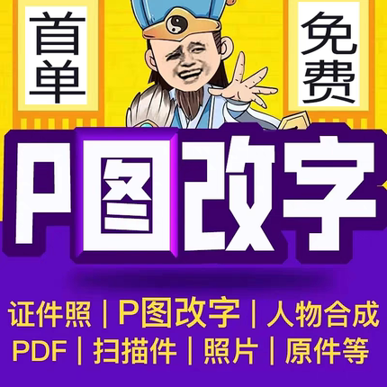 专业p图修图批图无痕P个人照片处理ps改字PS去水印文字pdf扣图PNG