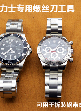 螺丝刀适用劳力士拆钢带拆截表带调节器 一字螺丝刀手表修表工具