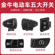 电动车开关喇叭转向灯大灯按钮踏板摩托车电源双闪远近光五大开关