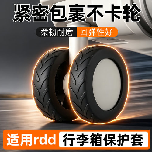 适用rdd行李箱脚轮保护套