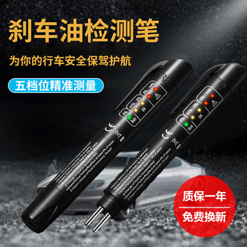 煞车油检测笔测试笔汽车制动液含水率检测仪高精度煞车油更换工具