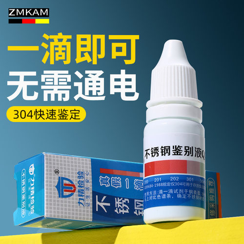 304不锈钢检测液鉴别试剂鉴定剂