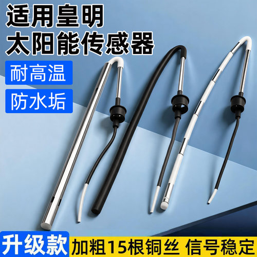 皇明太阳能传感器通用配件
