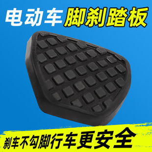 电动三轮车脚刹踏板电动车刹车脚刹踩踏板配件防滑脚刹通用脚踏板
