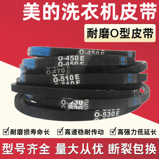 适用美 洗衣机皮带O型三角带通用全自动洗衣机电机传送带配件