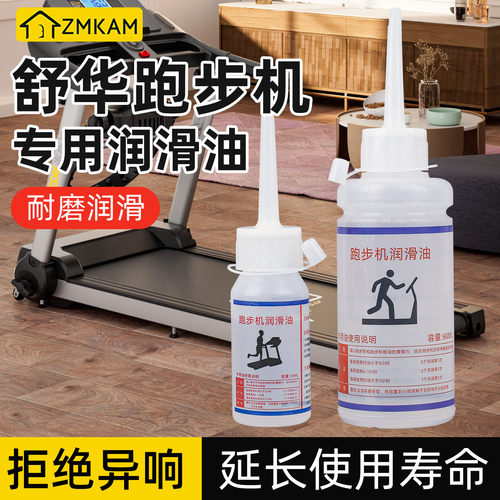 舒华跑步机专用润滑油90ML保养油