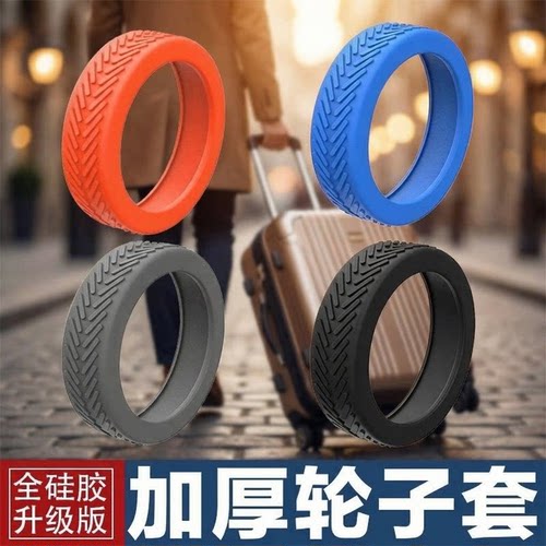 行李箱轮子橡胶套静音替换保护套