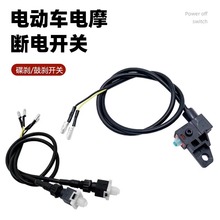 电动车刹车断电开关踏板摩托车刹车断电器前后碟刹带线左右手把刹