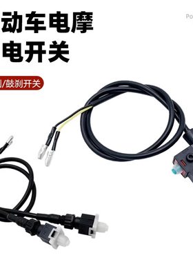 电动车刹车断电开关左右碟刹带线