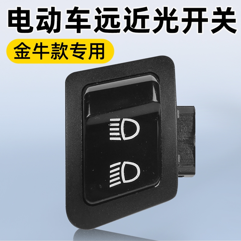 电动车远近光开关金牛款灯具配件