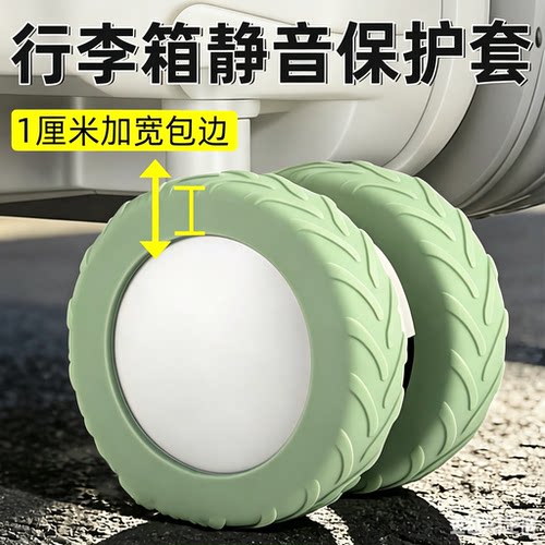 1厘米加宽-包边行李箱轮子保护套