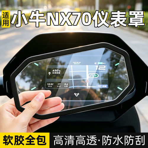 适用小牛nx70仪表罩电动车