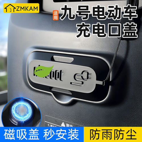 适用九号电动车充电口保护盖