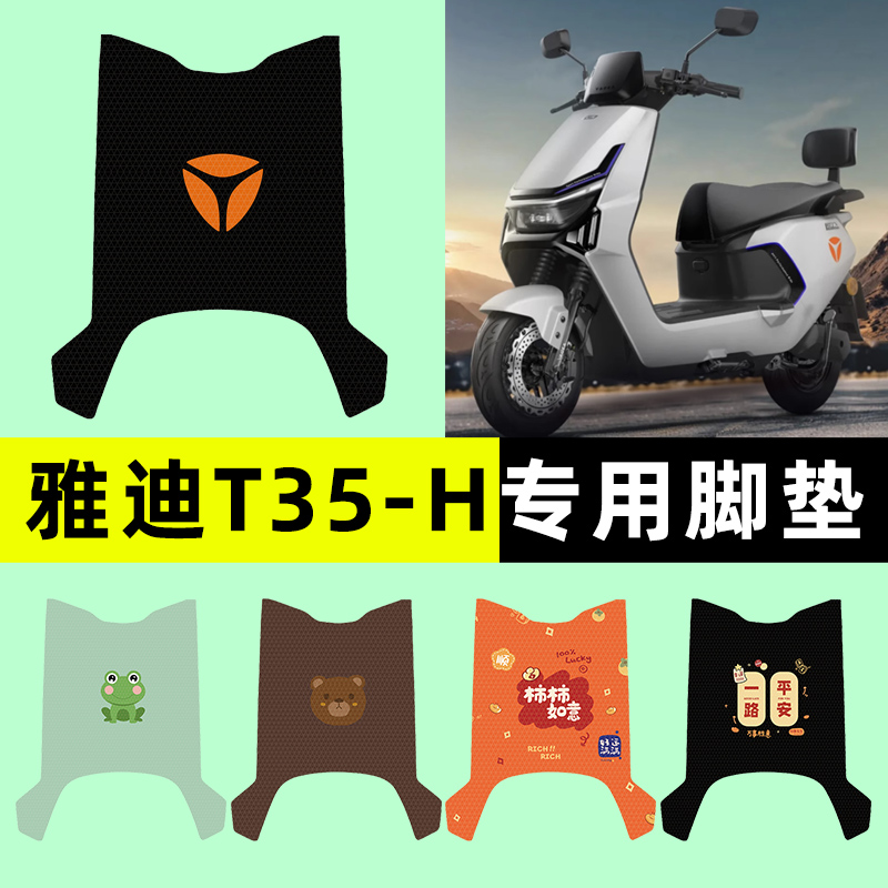 适用于雅迪冠能T35-H电瓶电动车脚垫脚踏垫脚踩踏板垫改装饰配件