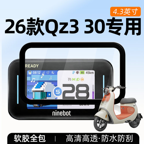 九号Qz330仪表壳屏幕膜改装配件