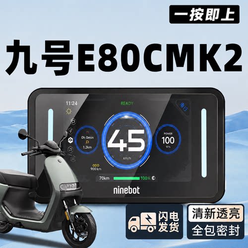适用九号E80CMK2仪表罩屏幕保护
