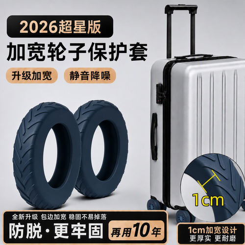 行李箱轮子橡胶套静音万向轮轮套